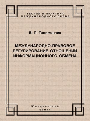 cover image of Международно-правовое регулирование отношений информационного обмена
